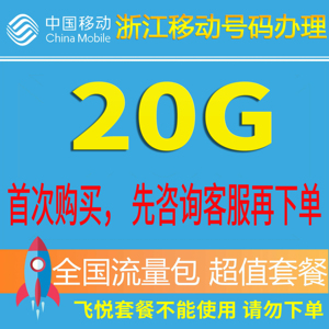浙江移动流量充值20G 全国流量包手机套餐包充值包3G/4G/5G叠加包