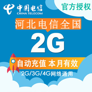 河北全国电信流量充值 2G手机流量充值卡4G/3G/2G 当月有效叠加CZ