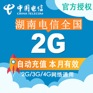 湖南全国电信流量充值 2G手机流量充值卡4G/3G/2G 当月有效叠加CZ