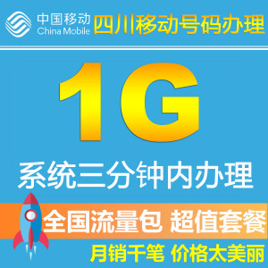 四川移动流量充值卡全国1G流量2G3G4G通用手机流量包加油叠加包Z