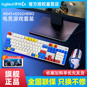 罗技K845有线机械键盘G502HERO鼠标套装青红茶轴电竞游戏台式电脑