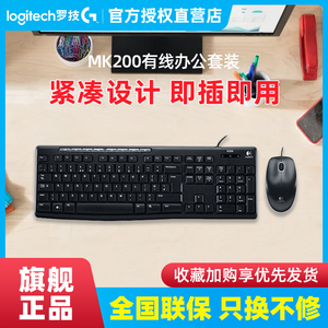 国行 罗技MK200 USB有线键盘鼠标键鼠套装电脑笔记本办公家用薄膜