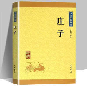【中华书局出版】正版包邮现货 庄子今注今译 原版原著文白对照 中国