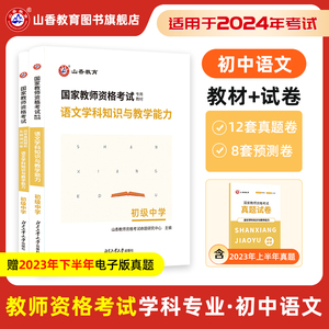 山香教育2024版国家教师资格证考试初中语文学科知识与教学能力教材及历年真题预测试卷全2册初中语文