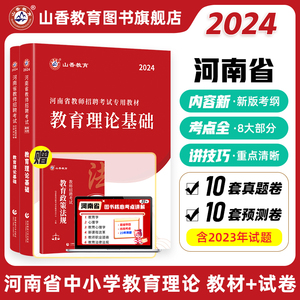 山香教育河南省教师招聘考试专用教材2024考编用书教师招聘考试教育理论教材及真题试卷教师在编考试编制考试