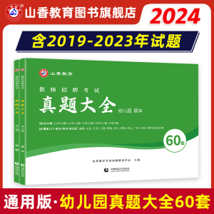 山香2024幼儿园教师招聘考试历年真题大全60套学前教育理论知识河南山东安徽福建江苏全国各省市通用