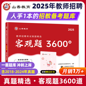 山香教育客观题3600题2025年教师招聘教材考试用书山香3600道教育理论综合知识库精选刷题中小学教育理论真题试卷招教考编制题库