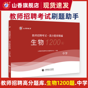 山香中学生物用书教师招聘考试专用教材学科专业知识 中学生物高分题库精编试卷