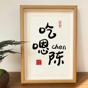 姓氏定制书法吃嗯陈吱嗷赵呜昂王摆台字画闺蜜朋友生日礼物创意礼
