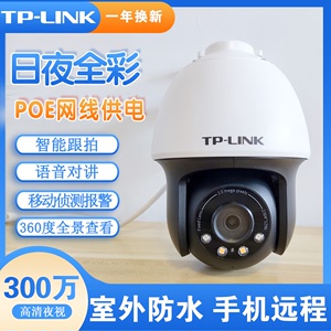 tplink家用网络摄像头360度室外全彩夜视POE供电云台有线监控球机