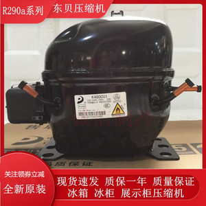 全新东贝r290制冷剂冰柜压缩机k480cu1 k650cu冰箱展示柜压缩机