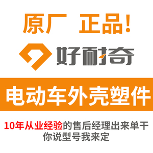 好耐奇电动车配件大小龟王艾玛转向灯尾箱电机镜子大灯限速解除