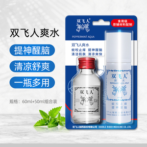 双飞人爽水套装50ml+60ml薄荷水清凉爽快喷雾旅行劳顿蚊咬止痒