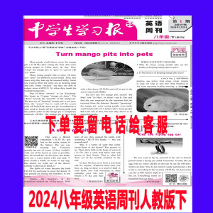 中学生学习报八年级英语周刊人教版下册2024年春季单元同步辅导