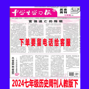 七年级历史周刊人教版下册2024年春季中学生学习报