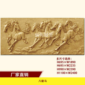 精雕图浮雕八骏马