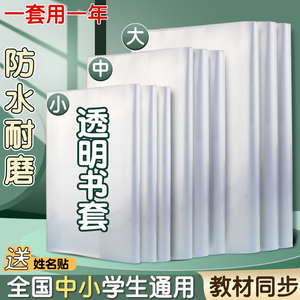 书皮书套透明小学一二三四五年级下册16k课本保护套防水本皮大号a4书膜小学生塑料包书纸本子皮作业本A5书壳