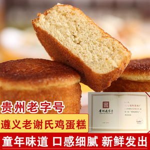 贵州特产遵义老谢鸡蛋糕传统手工糕点零食早餐小吃原味小面包盒装