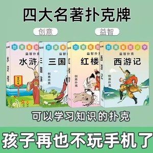 四大名著收藏扑克牌西游记三国演义水浒传红楼梦人物创意益智纸牌