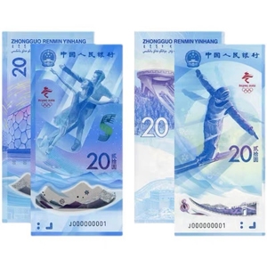 2022年冬季奥运会纪念钞一套2张20元面值 冬奥对钞