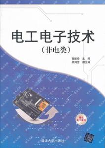 电工电子技术电类张维玲 ,祁鸿芳清华大学出版社