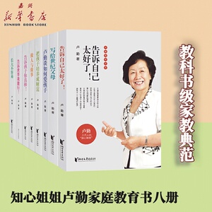 父母/告诉自己太好了/卢勤谈如何爱孩子嘉兴新华书店图书专营店11