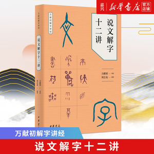 【新华书店 正版书籍】说文解字十二讲/万献初解字讲经 万献初 讲授