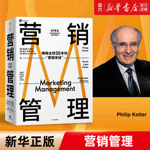 营销管理(第16版) 菲利普科特勒 著 管理 案例更新80% 现代营销学之父 品牌、营销、管理与市场的理论与实践