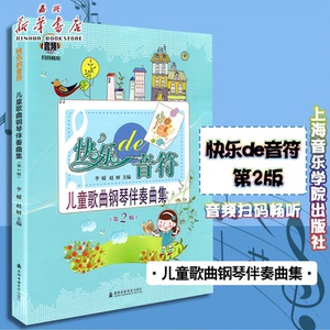 快乐de音符(儿童歌曲钢琴伴奏曲集第2版)李媛赵研 快乐的音符正版书籍