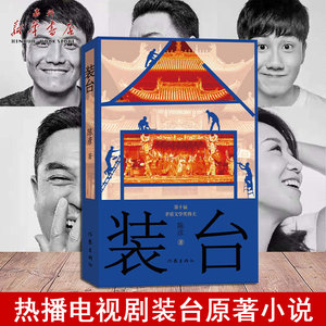 2020年新版 装台 陈彦著作 茅盾文学奖得主作品同名电视剧装台原著