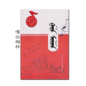 蒙文版 嘎达梅林 蒙古族叙事民歌经典故事 乌力吉敖其尔著 内人社