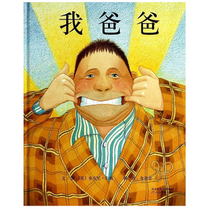 【老师指定精装】我爸爸正版 绘本一年级二年级小学生课外阅读书籍