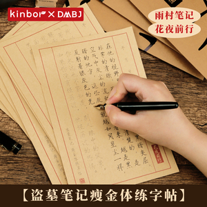 kinbor盗墓笔记瘦金体字帖硬笔盗笔周边联名款学生成人楷书行楷练字帖钢笔手写临摹贴练字本控笔训练