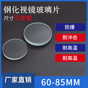 厂家直销钢化视镜玻璃耐高温观察透镜60-85mm