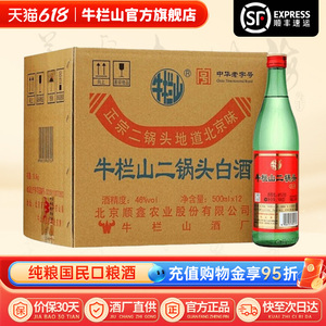 北京牛栏山46度绿牛二清香型纯粮食白酒水整箱12瓶二锅头官方正品