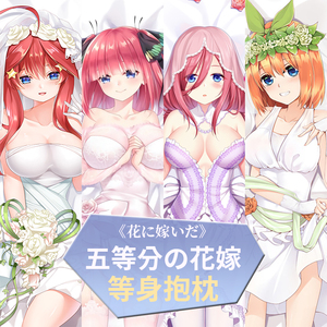 五等分的花嫁动漫抱枕