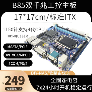 B85迷你ITX电脑主板17x17MINIitx小工控NAS主板CPU套装1150双千兆
