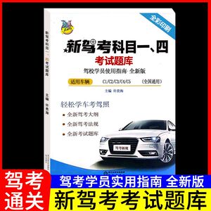 2024年新交规驾照科目一四考试答题理论题库题目书技巧书驾考一本通驾考宝典书C1B2小轿车货车驾校考驾照驾驶证汽车