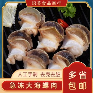 冷冻海螺肉响螺头商用特大日料螺肉鲜活速冻日料1kg冰鲜海鲜水产