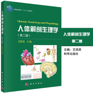 现货正版书籍 人体解剖生理学艾洪滨 高等院校生物科学专业本 专科