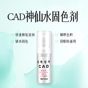 CAD半永久纹绣修复水固色剂辅助上色修复锁色剂 纹眉色料稀释液