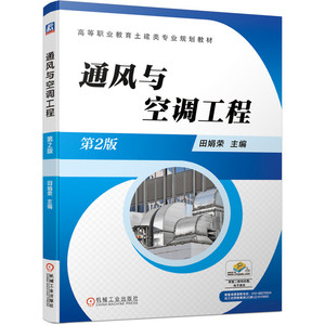 通风与空调工程 2版 机械社 制冷与空调供热通风与空调工程建筑环境与设备工程技术专业及相近专业高职高专院校主干专业课书