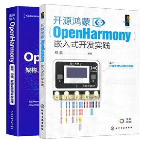开源鸿蒙OpenHarmony嵌入式开发实践+深入浅出OpenHarmony 架构内核驱动及应用开发全栈 2本图书籍