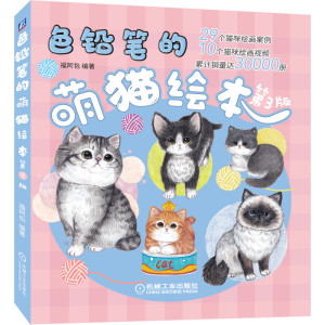 色铅笔的萌猫绘本 第3版 机械社 福阿包 铲屎官宠物猫狗狗手绘美术临摹书 萌宠猫咪彩铅绘画技法入门教程 水彩临摹步骤详讲书籍