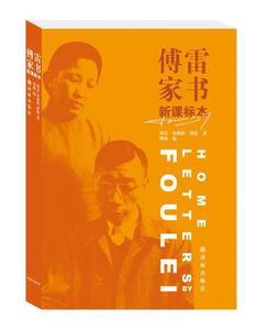 傅雷家书 学生读本 傅敏编 江苏凤凰文艺出版社 中国现当代随笔/文学