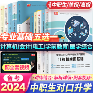 备考2024年中职生对口升学计算机会计电工学前教育医学综合机械基础总复习教材真题试卷高职单招考试复习资料中专分类安徽湖南四川