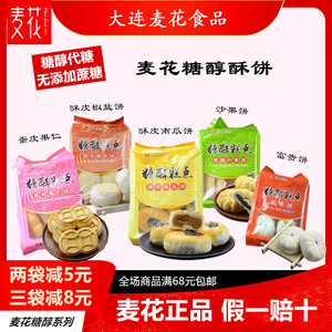 大连麦花食品麦花木糖醇蛋皮果仁酥皮椒盐饼南瓜饼富贵饼沙果饼