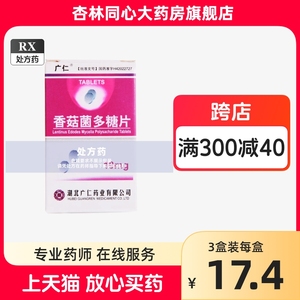 广仁 香菇菌多糖片 10mg*18片*1瓶/盒DP旗舰店正品保证