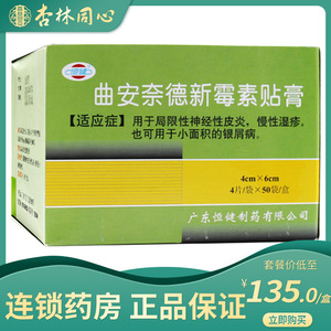 恒健曲安奈德新霉素贴膏 200片/盒肤疾宁用于局限性神经性皮炎慢性