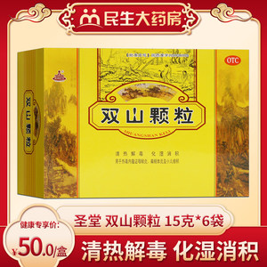 圣堂 双山颗粒 15克*6袋 清热解毒化湿消积用于热毒内蕴咽喉炎ly
